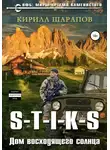 Кирилл Шарапов - S-T-I-K-S. Двойник 4. Дом восходящего солнца