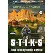 Постер книги S-T-I-K-S. Двойник 4. Дом восходящего солнца