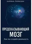Карина Помазан - «Предсказывающий мозг: как мы создаём реальность»