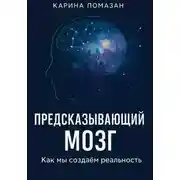 Постер книги «Предсказывающий мозг: как мы создаём реальность»