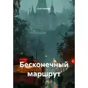 Постер книги Бесконечный маршрут