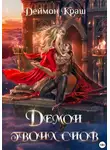 Деймон Краш - Демон твоих снов