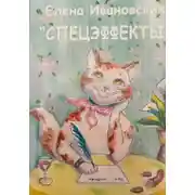 Постер книги Спецэффекты