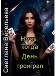 Светлана Весельева - Ночь, когда День проиграл