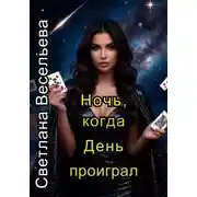 Постер книги Ночь, когда День проиграл