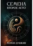 Роман Душкин - Семена. Второе лето