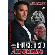 Постер книги Витязь и его Людмила
