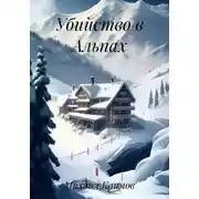 Постер книги Убийство в Альпах