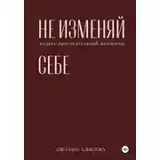 Постер книги Не изменяй себе. Кодекс притягательной женщины