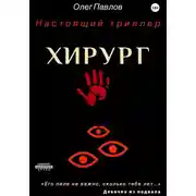 Постер книги Хирург