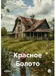 Алла Сташкова - Красное Болото