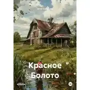 Постер книги Красное Болото