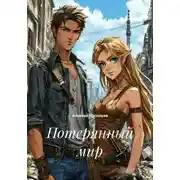 Постер книги Потерянный мир