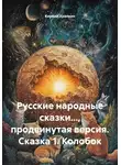 Кирилл Храпкин - Русские народные сказки…, продвинутая версия. Сказка 1. Колобок