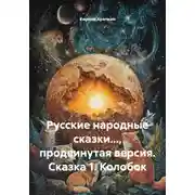 Постер книги Русские народные сказки…, продвинутая версия. Сказка 1. Колобок