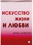Анна Алеванс - Искусство жизни и любви