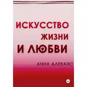 Постер книги Искусство жизни и любви