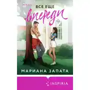 Постер книги Все еще впереди