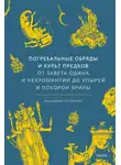 Владимир Петрухин - Погребальные обряды и культ предков. От завета Одина и некромантии до упырей и похорон Ярилы