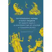 Постер книги Погребальные обряды и культ предков. От завета Одина и некромантии до упырей и похорон Ярилы