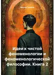 Эдмунд Гуссерль - Идеи к чистой феноменологии и феноменологической философии. Книга 2