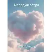Постер книги Мелодия ветра
