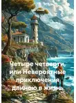 Олег Ильин - Четыре четверти, или Невероятные приключения длиною в жизнь