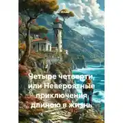 Постер книги Четыре четверти, или Невероятные приключения длиною в жизнь