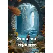 Постер книги Энергия перемен