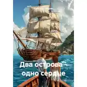 Постер книги Два острова – одно сердце