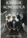 Кирилл Демидкин - Клинок Асмодеуса