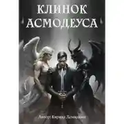 Постер книги Клинок Асмодеуса