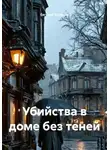 Евгений Кравцов - Убийства в доме без теней