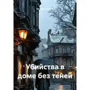 Постер книги Убийства в доме без теней
