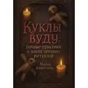 Постер книги Куклы вуду: тайные практики и магия древних ритуалов