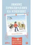 Юлия Бёме - Зимние приключения на конюшне