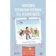 Постер книги Зимние приключения на конюшне