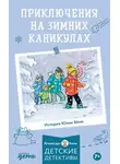 Юлия Бёме - Приключения на зимних каникулах