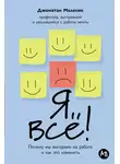 Джонатан Малесик - Я всё! Почему мы выгораем на работе и как это изменить