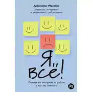 Постер книги Я всё! Почему мы выгораем на работе и как это изменить