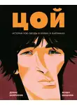 Денис Бояринов - Цой. История рок-звезды в буквах и картинках