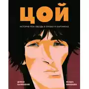 Постер книги Цой. История рок-звезды в буквах и картинках