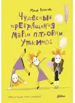 Маша Рупасова - Чудесные превращения Марьи Петровны Уткиной