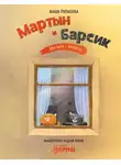 Маша Рупасова - Мартын и Барсик. Два кота – красота!