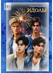 Юлия Монакова - Идолы