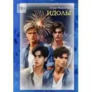 Постер книги Идолы