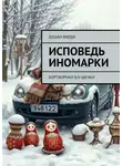 Душан Варди - Исповедь иномарки. Бортжурнал б/у-шечки