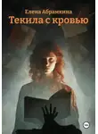Елена Абрамкина - Текила с кровью