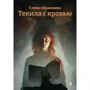 Постер книги Текила с кровью
