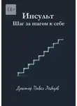 Павел Лебедев - Инсульт. Шаг за шагом к себе